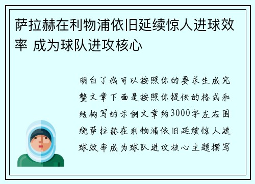 萨拉赫在利物浦依旧延续惊人进球效率 成为球队进攻核心