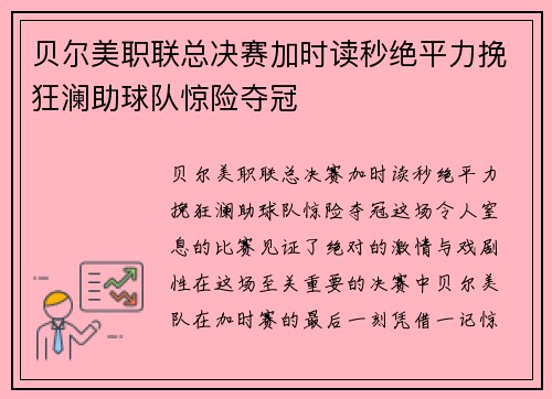 贝尔美职联总决赛加时读秒绝平力挽狂澜助球队惊险夺冠