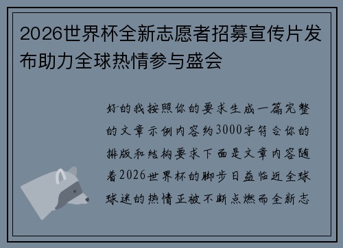 2026世界杯全新志愿者招募宣传片发布助力全球热情参与盛会 2026世界杯全新志愿者招募宣传片发布助力全球热情参与盛会