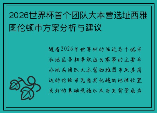2026世界杯首个团队大本营选址西雅图伦顿市方案分析与建议