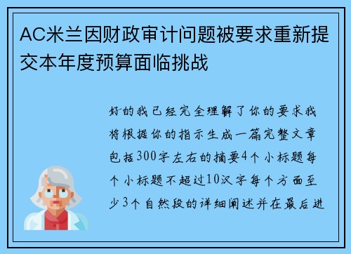 AC米兰因财政审计问题被要求重新提交本年度预算面临挑战