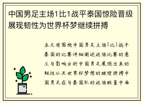 中国男足主场1比1战平泰国惊险晋级展现韧性为世界杯梦继续拼搏