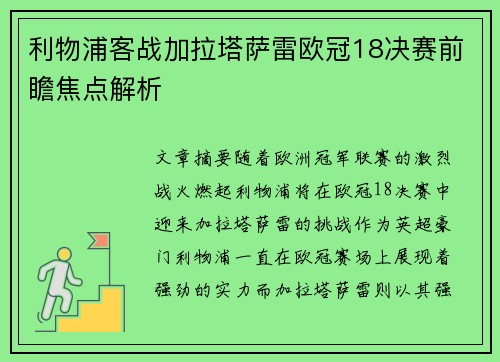 利物浦客战加拉塔萨雷欧冠18决赛前瞻焦点解析
