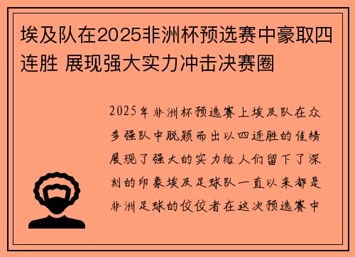 埃及队在2025非洲杯预选赛中豪取四连胜 展现强大实力冲击决赛圈