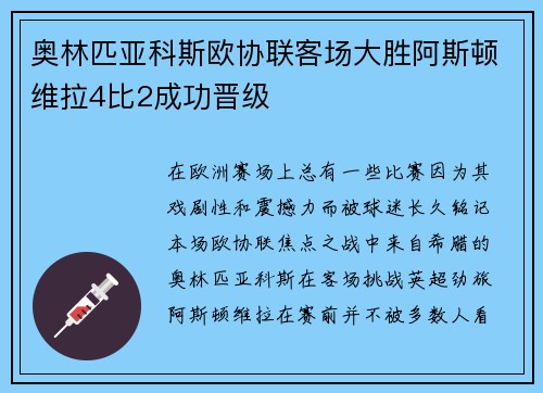 奥林匹亚科斯欧协联客场大胜阿斯顿维拉4比2成功晋级
