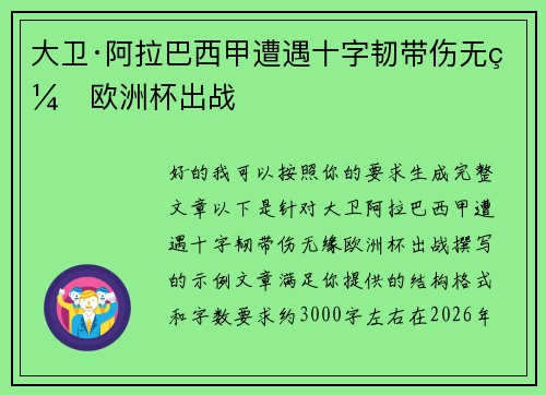 大卫·阿拉巴西甲遭遇十字韧带伤无缘欧洲杯出战
