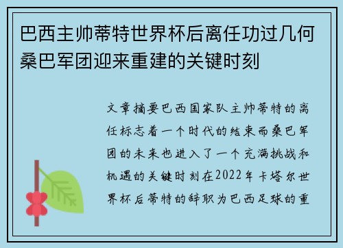 巴西主帅蒂特世界杯后离任功过几何桑巴军团迎来重建的关键时刻