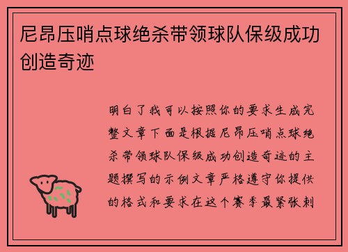 尼昂压哨点球绝杀带领球队保级成功创造奇迹