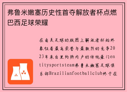 弗鲁米嫩塞历史性首夺解放者杯点燃巴西足球荣耀