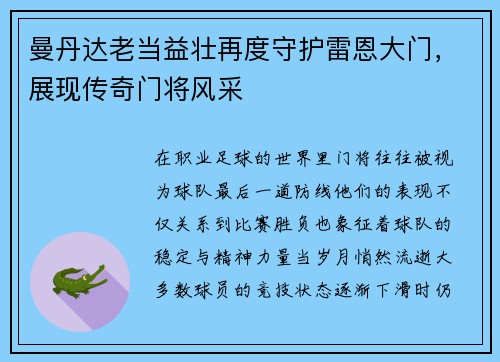 曼丹达老当益壮再度守护雷恩大门，展现传奇门将风采
