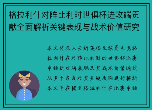 格拉利什对阵比利时世俱杯进攻端贡献全面解析关键表现与战术价值研究