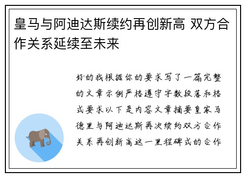 皇马与阿迪达斯续约再创新高 双方合作关系延续至未来