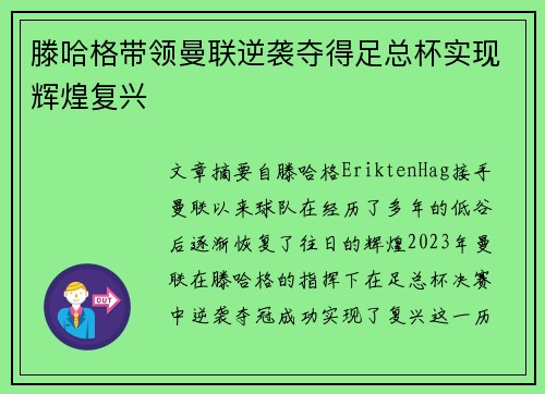 滕哈格带领曼联逆袭夺得足总杯实现辉煌复兴 滕哈格带领曼联逆袭夺得足总杯实现辉煌复兴