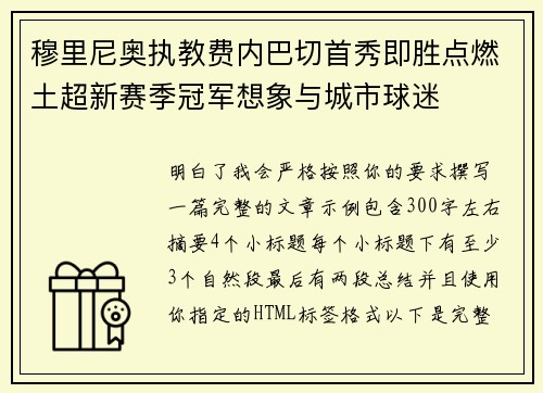 穆里尼奥执教费内巴切首秀即胜点燃土超新赛季冠军想象与城市球迷 穆里尼奥执教费内巴切首秀即胜点燃土超新赛季冠军想象与城市球迷