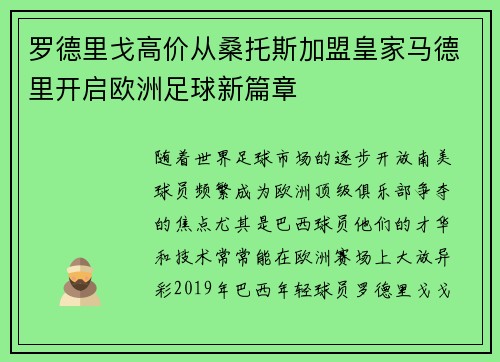 罗德里戈高价从桑托斯加盟皇家马德里开启欧洲足球新篇章
