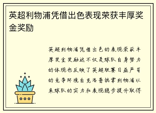 英超利物浦凭借出色表现荣获丰厚奖金奖励 英超利物浦凭借出色表现荣获丰厚奖金奖励