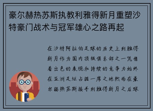 豪尔赫热苏斯执教利雅得新月重塑沙特豪门战术与冠军雄心之路再起