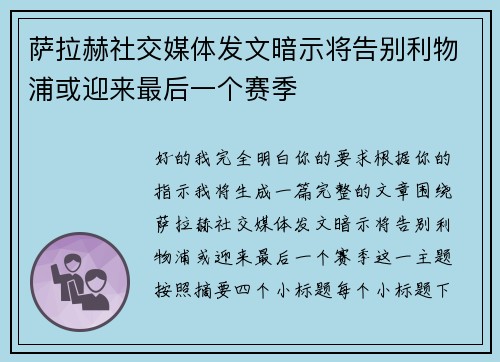 萨拉赫社交媒体发文暗示将告别利物浦或迎来最后一个赛季 萨拉赫社交媒体发文暗示将告别利物浦或迎来最后一个赛季