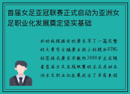 首届女足亚冠联赛正式启动为亚洲女足职业化发展奠定坚实基础