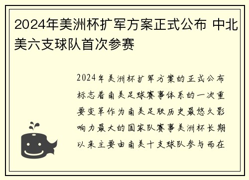 2024年美洲杯扩军方案正式公布 中北美六支球队首次参赛