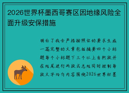 2026世界杯墨西哥赛区因地缘风险全面升级安保措施