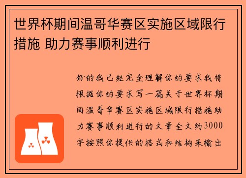 世界杯期间温哥华赛区实施区域限行措施 助力赛事顺利进行 世界杯期间温哥华赛区实施区域限行措施 助力赛事顺利进行