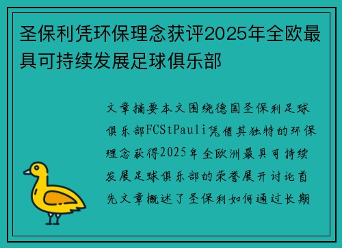 圣保利凭环保理念获评2025年全欧最具可持续发展足球俱乐部