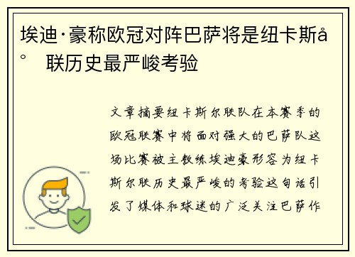 埃迪·豪称欧冠对阵巴萨将是纽卡斯尔联历史最严峻考验 埃迪·豪称欧冠对阵巴萨将是纽卡斯尔联历史最严峻考验