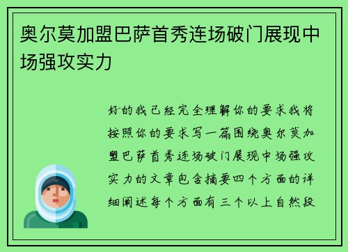 奥尔莫加盟巴萨首秀连场破门展现中场强攻实力