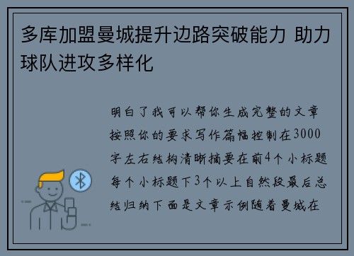 多库加盟曼城提升边路突破能力 助力球队进攻多样化 多库加盟曼城提升边路突破能力 助力球队进攻多样化