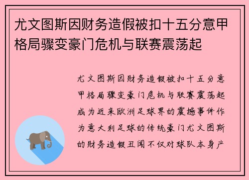 尤文图斯因财务造假被扣十五分意甲格局骤变豪门危机与联赛震荡起