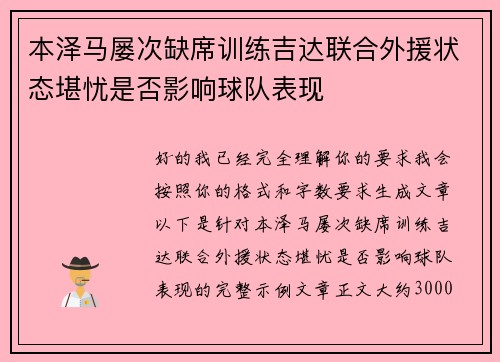 本泽马屡次缺席训练吉达联合外援状态堪忧是否影响球队表现
