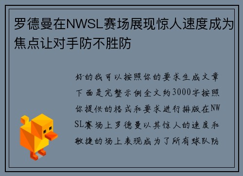 罗德曼在NWSL赛场展现惊人速度成为焦点让对手防不胜防 罗德曼在NWSL赛场展现惊人速度成为焦点让对手防不胜防