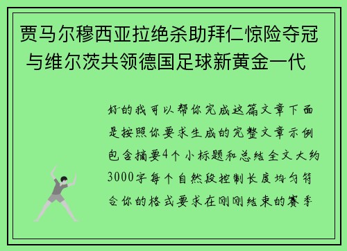 贾马尔穆西亚拉绝杀助拜仁惊险夺冠 与维尔茨共领德国足球新黄金一代 贾马尔穆西亚拉绝杀助拜仁惊险夺冠 与维尔茨共领德国足球新黄金一代