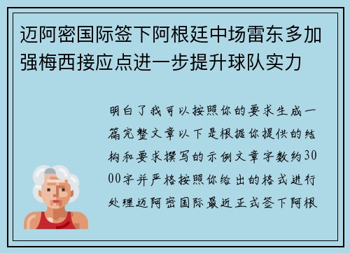 迈阿密国际签下阿根廷中场雷东多加强梅西接应点进一步提升球队实力 迈阿密国际签下阿根廷中场雷东多加强梅西接应点进一步提升球队实力