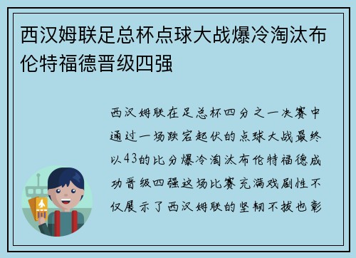 西汉姆联足总杯点球大战爆冷淘汰布伦特福德晋级四强 西汉姆联足总杯点球大战爆冷淘汰布伦特福德晋级四强