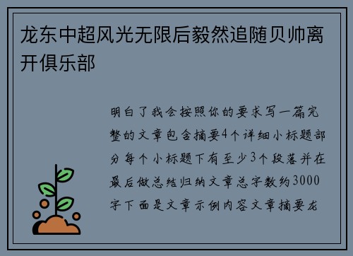龙东中超风光无限后毅然追随贝帅离开俱乐部 龙东中超风光无限后毅然追随贝帅离开俱乐部