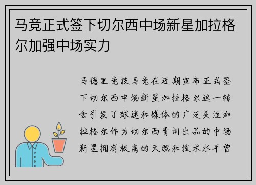 马竞正式签下切尔西中场新星加拉格尔加强中场实力 马竞正式签下切尔西中场新星加拉格尔加强中场实力