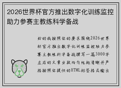 2026世界杯官方推出数字化训练监控助力参赛主教练科学备战 2026世界杯官方推出数字化训练监控助力参赛主教练科学备战