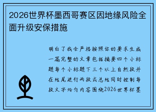 2026世界杯墨西哥赛区因地缘风险全面升级安保措施 2026世界杯墨西哥赛区因地缘风险全面升级安保措施