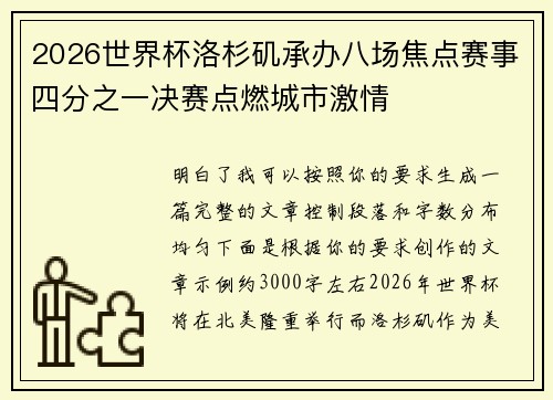 2026世界杯洛杉矶承办八场焦点赛事四分之一决赛点燃城市激情 2026世界杯洛杉矶承办八场焦点赛事四分之一决赛点燃城市激情