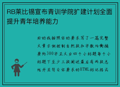 RB莱比锡宣布青训学院扩建计划全面提升青年培养能力 RB莱比锡宣布青训学院扩建计划全面提升青年培养能力