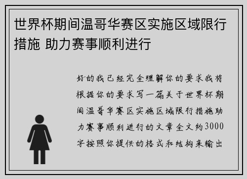 世界杯期间温哥华赛区实施区域限行措施 助力赛事顺利进行 世界杯期间温哥华赛区实施区域限行措施 助力赛事顺利进行