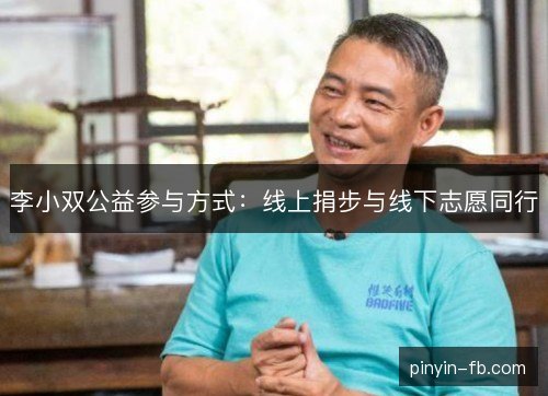 李小双公益参与方式：线上捐步与线下志愿同行