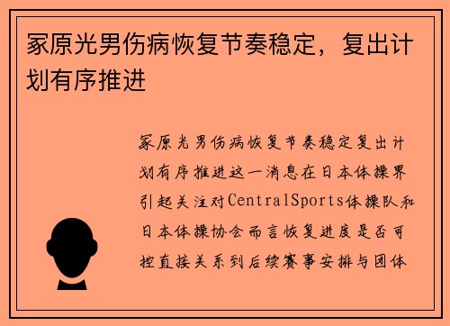 冢原光男伤病恢复节奏稳定,复出计划有序推进 冢原光男伤病恢复节奏稳定,复出计划有序推进